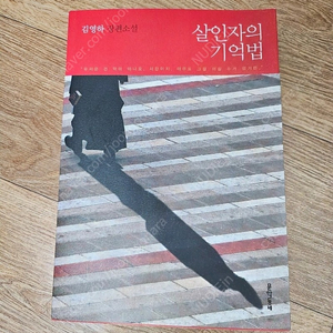 살인자의 기억법 소설책