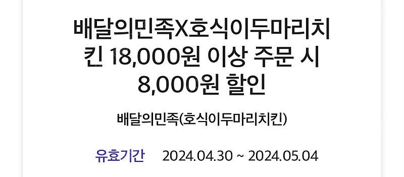 오늘까지 배달의민족 호식이두마리치킨 18,000원 이상 주문 시 8,000원 할인쿠폰 (1500) 팝니다