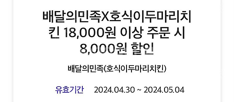 오늘까지 배달의민족 호식이두마리치킨 18,000원 이상...--0