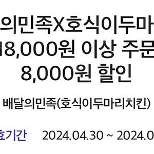 오늘까지 배달의민족 호식이두마리치킨 18,000원 이상 주문 시 8,000원 할인쿠폰 (1500) 팝니다