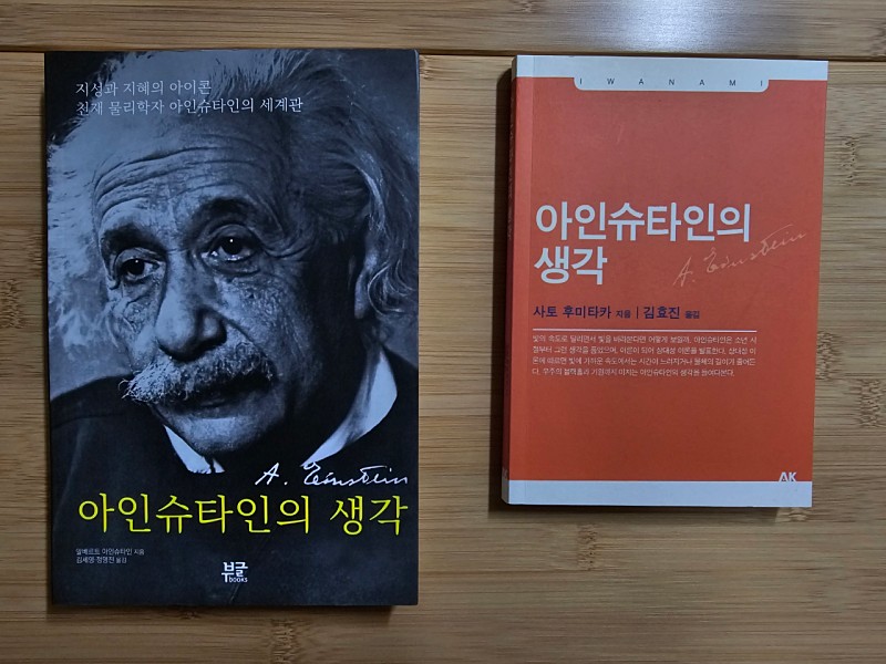 도서 아인슈타인의 생각 2권