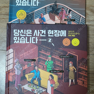 당신은 사건 현장에 있습니다 1, 2