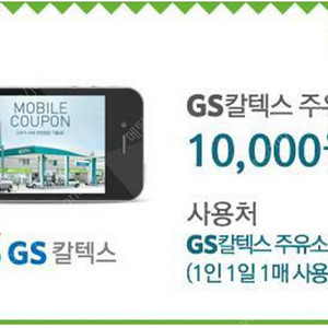 GS 모바일 주유 상품권 1만원 5장 팝니다 (일괄4만원)