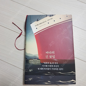 이사벨 아옌데 바다의 긴 꽃잎 팝니다