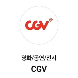 cgv 주중/주말 가능 한장 8000원에 판매합니다