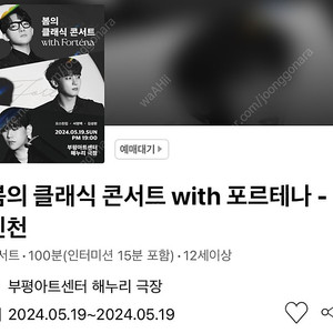 봄의 클래식 콘서트 with 포르테나 - 인천 5/19(일) VIP석 D열 연석