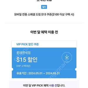 롯데면세점 15$할인 쿠폰 팝니다 sk vip