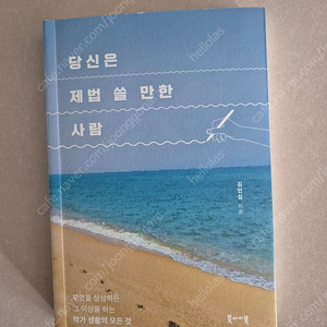 당신은 제법쓸만한 사람