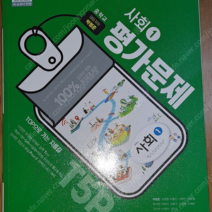 천재 중1 사회 평가문제집 천재교육 천재교과서 (정가 21,000원)