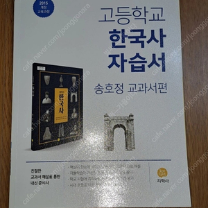 지학사 고등학교 한국사 자습서ㅡ새책(정가 25,000원)