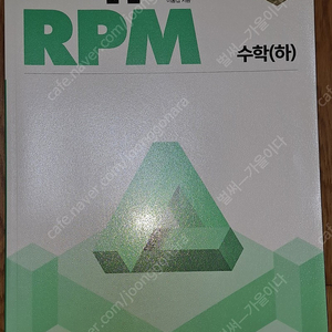 새책) 개념원리 RPM 수학(하)