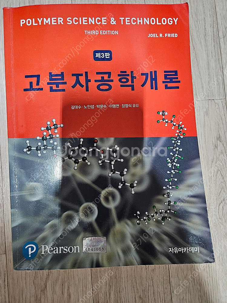 고분자 공학개론 3판 번역본--0