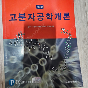 고분자 공학개론 3판 번역본