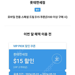 SKT 롯데면세점 $15 할인쿠폰