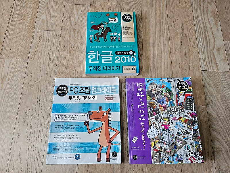 한글 2010 / PC조립 업그레이드 무작정 따라하기 / 포토샵 사진수정 무작정 따라하기--0