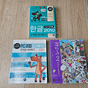 한글 2010 / PC조립 업그레이드 무작정 따라하기 / 포토샵 사진수정 무작정 따라하기