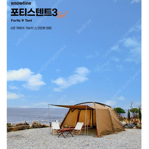 스노우라인 포티스3 텐트 판매합니다