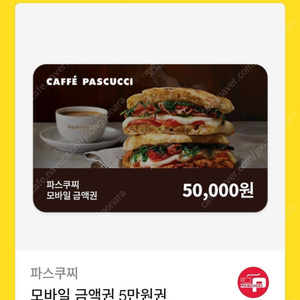 카페 파스쿠찌 모바일상품권 5만원권