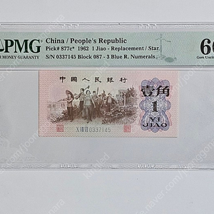중국 1962년 1각 보충권 PMG 66 등급