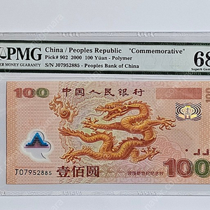 중국 용폴리머 새천년 PMG 68등급 지폐