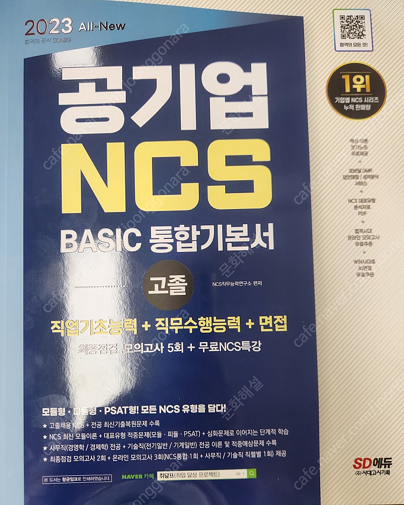 (새책) 공기업 NCS BASIC 통합기본서 판매합니다. 시대고시기획