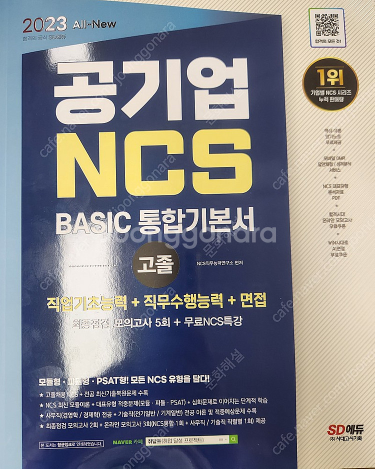 (새책) 공기업 NCS BASIC 통합기본서 판매--0