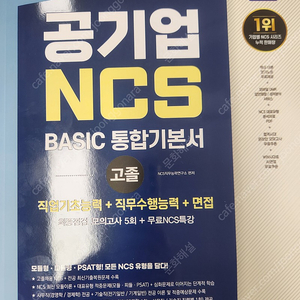 (새책) 공기업 NCS BASIC 통합기본서 판매