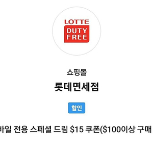 롯데면세점 $15 할인 쿠폰($100이상 구매시) 팝니다