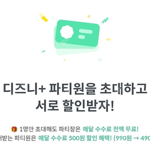 디즈니플러스 파티원 모집해요