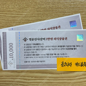 2장일괄 만원) 대한적십자사 명륜진사갈비 외식상품권