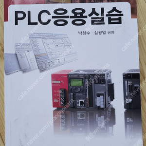 대학교 전기전자전공 교재 PLC응용실습 팝니다. 택비포함가격