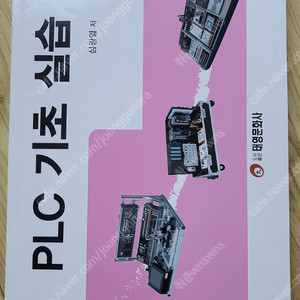 대학교 전기전자전공 교재 PLC기초실습 팝니다. 택비포함가격