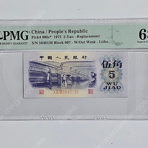 중국 1972년 5각 보충권 PMG 68 등급
