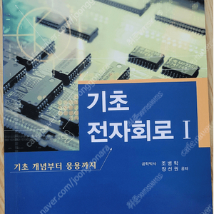 대학교 전기전자전공 교재 기초전자회로1 팝니다. 택비포함가격