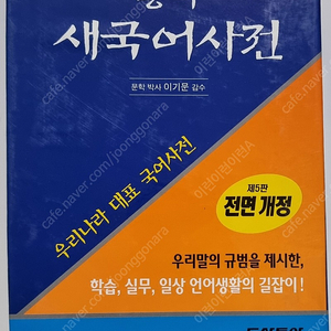 동아 새 국어사전 / 5판