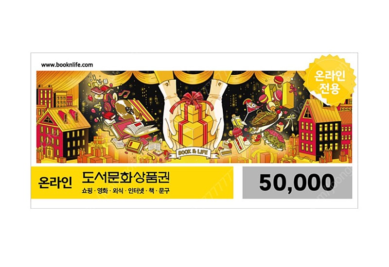 도서문화상품권(북앤라이프) 5만원권