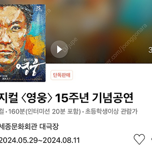뮤지컬 〈영웅〉 6/8(토) VIP석 C열 연석 (정성화)
