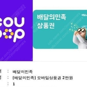 배민 배달의 민족 2만원권 1장 판매합니다