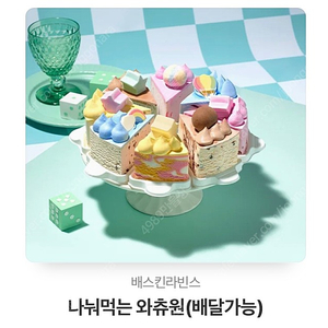 베스킨 와츄원케익 교환권 (배달가능)