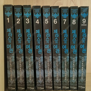 제라스의 여관1~9권(소장용)-택포 4만
