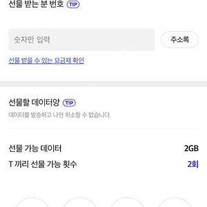 SK T끼리 데이터 선물 2기가 3천원