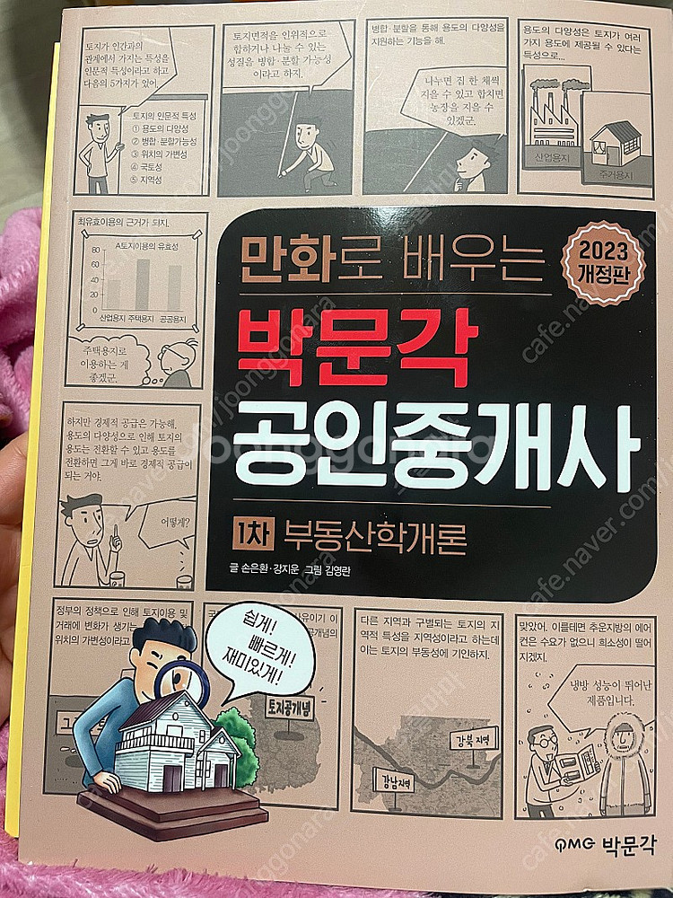 박문각 공인중개사(만화)--0