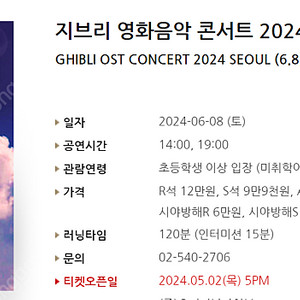 [티켓양도] 지브리 영화음악 콘서트 2024 서울 (6.8) 2연석