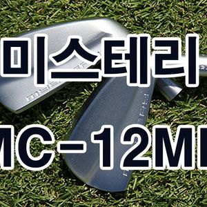 미스테리 MC-12MF 단조 아이언 헤드 세트 5-PW 6개구성