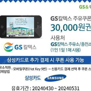 GS칼텍스 주유쿠폰 3만원권 판매합니다(삼성카드 추가 결제시)
