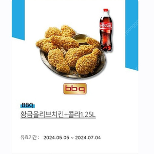 bbq 황금올리브 + 콜라1.25 팝니다