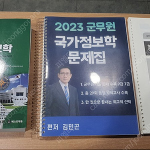 김민곤 2023 군무원 군사정보 국가정보학
