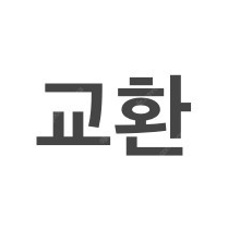 [교환] 노트북 교환 구합니다!