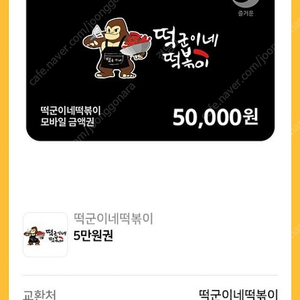 떡군이네떡볶이모바일금액권5만원