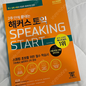 해커스 토익 speaking start